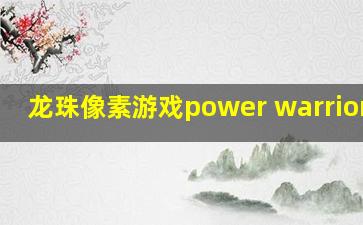 龙珠像素游戏power warrior8.0